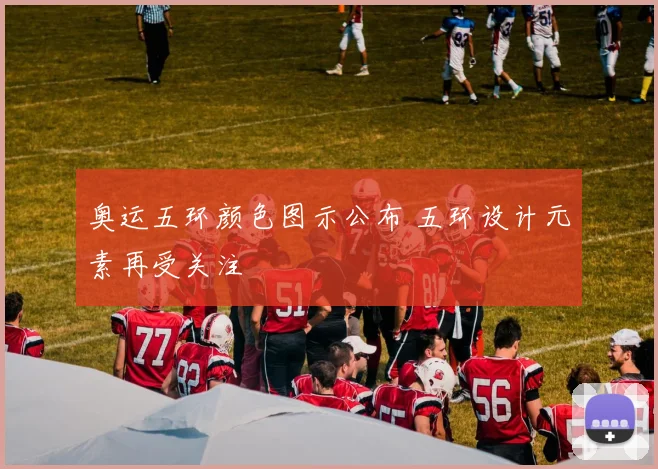 奥运五环颜色图示公布 五环设计元素再受关注