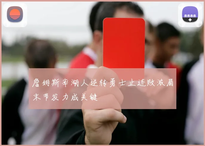 詹姆斯率湖人逆转勇士止连败浓眉末节发力成关键