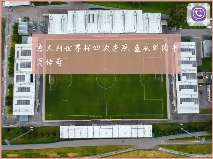 意大利世界杯四次夺冠 蓝衣军团书写传奇