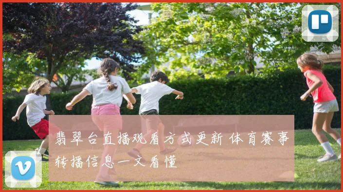 翡翠台直播观看方式更新 体育赛事转播信息一文看懂