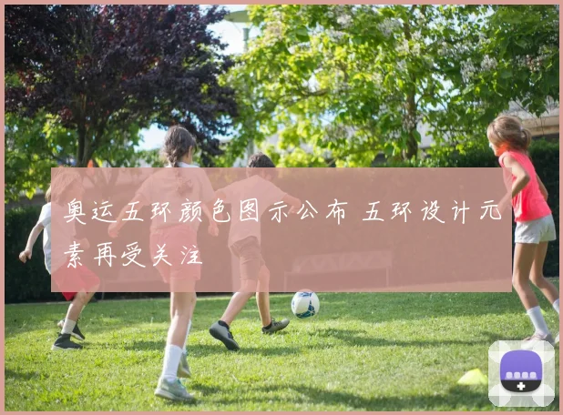 奥运五环颜色图示公布 五环设计元素再受关注