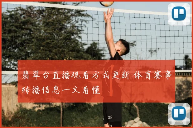 翡翠台直播观看方式更新 体育赛事转播信息一文看懂
