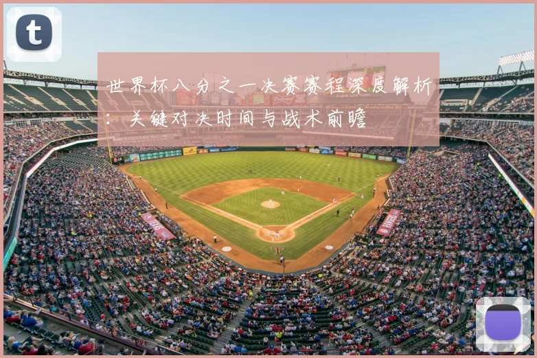 世界杯八分之一决赛赛程深度解析：关键对决时间与战术前瞻