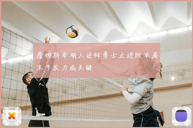 詹姆斯率湖人逆转勇士止连败浓眉末节发力成关键