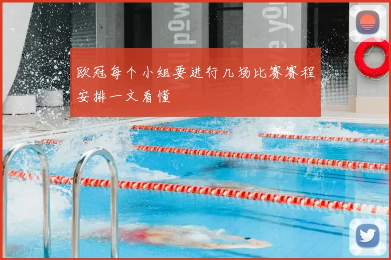 欧冠每个小组要进行几场比赛赛程安排一文看懂