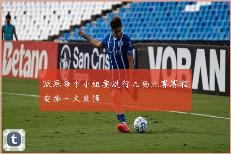 欧冠每个小组要进行几场比赛赛程安排一文看懂