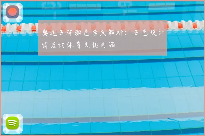 奥运五环颜色含义解析:五色设计背后的体育文化内涵