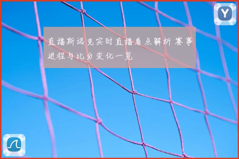 直播斯诺克实时直播看点解析 赛事进程与比分变化一览