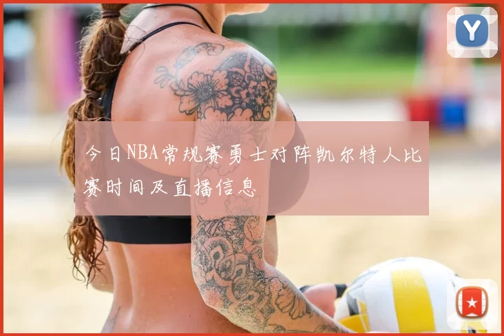 今日NBA常规赛勇士对阵凯尔特人比赛时间及直播信息
