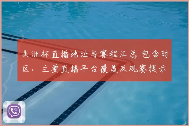 美洲杯直播地址与赛程汇总 包含时区、主要直播平台覆盖及观赛提示