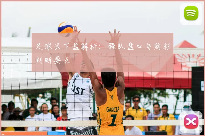 足球买下盘解析：强队盘口与购彩判断要点