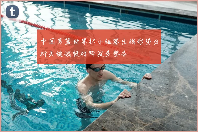 中国男篮世界杯小组赛出线形势分析关键战役对阵波多黎各