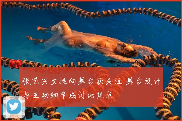 张艺兴女性向舞台获关注 舞台设计与互动细节成讨论焦点