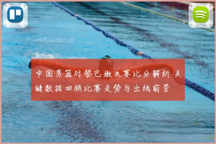 中国男篮对黎巴嫩决赛比分解析 关键数据回顾比赛走势与出线前景