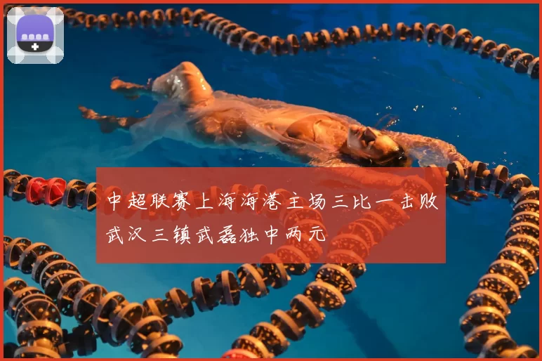 中超联赛上海海港主场三比一击败武汉三镇武磊独中两元
