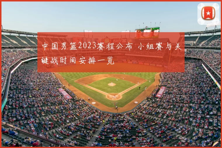 中国男篮2023赛程公布 小组赛与关键战时间安排一览