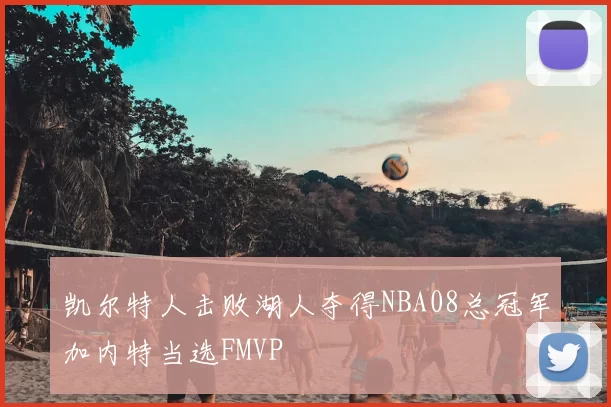 凯尔特人击败湖人夺得NBA08总冠军加内特当选FMVP