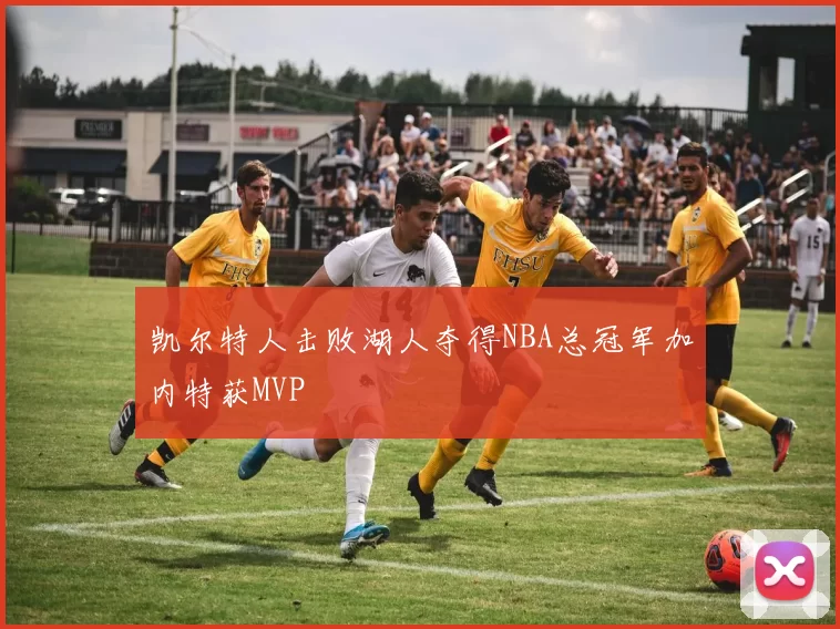 凯尔特人击败湖人夺得NBA总冠军加内特获MVP