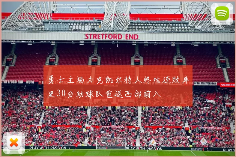 勇士主场力克凯尔特人终结连败库里30分助球队重返西部前八