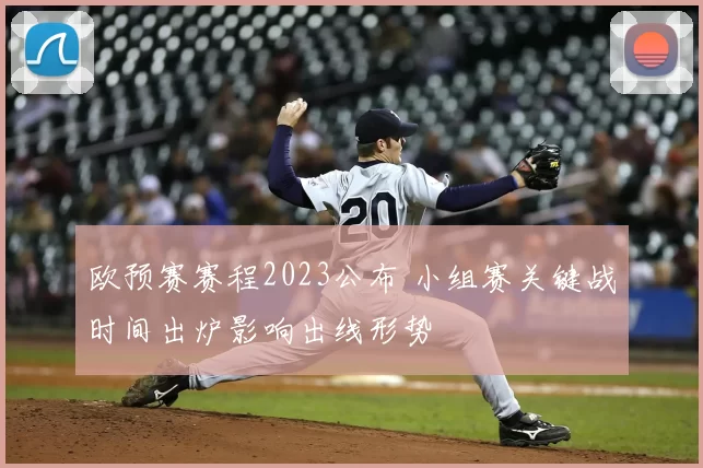 欧预赛赛程2023公布 小组赛关键战时间出炉影响出线形势