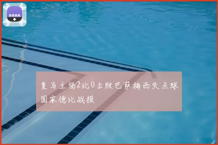 皇马主场2比0击败巴萨梅西失点球国家德比战报